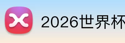 2026世界杯球赛 logo